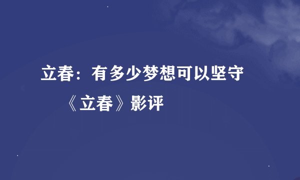 立春：有多少梦想可以坚守 – 《立春》影评