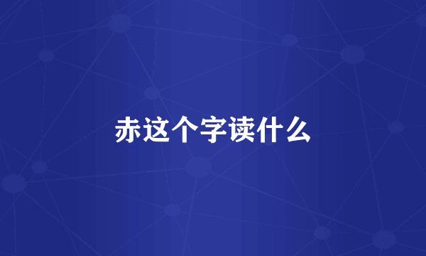 赤这个字读什么