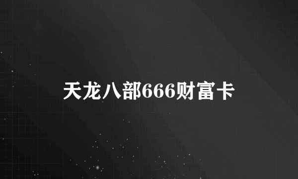 天龙八部666财富卡