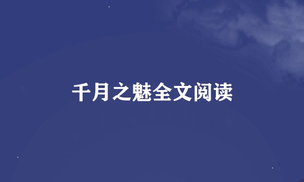 千月之魅全文阅读