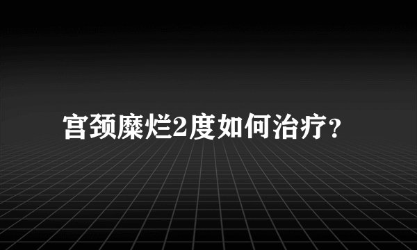 宫颈糜烂2度如何治疗？