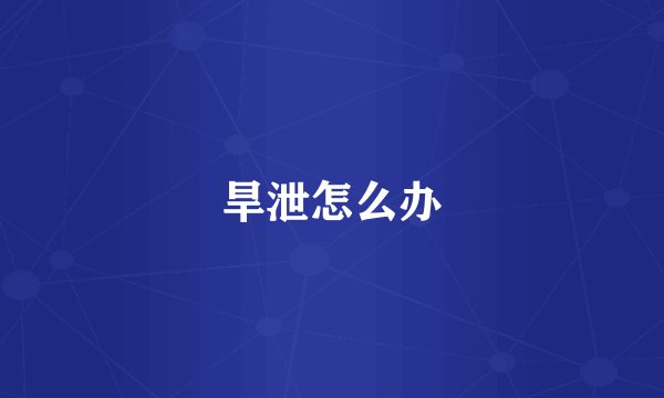 旱泄怎么办