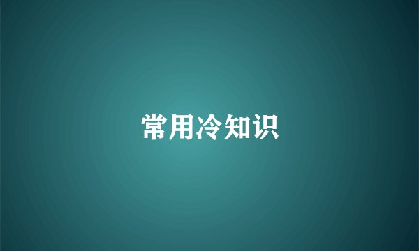 常用冷知识