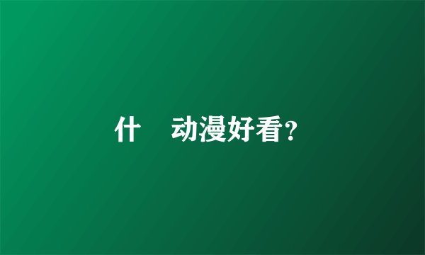 什麼动漫好看？