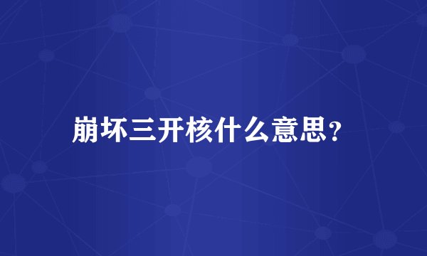 崩坏三开核什么意思？