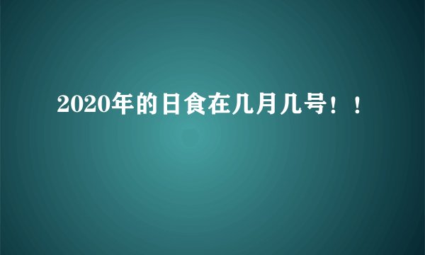 2020年的日食在几月几号！！