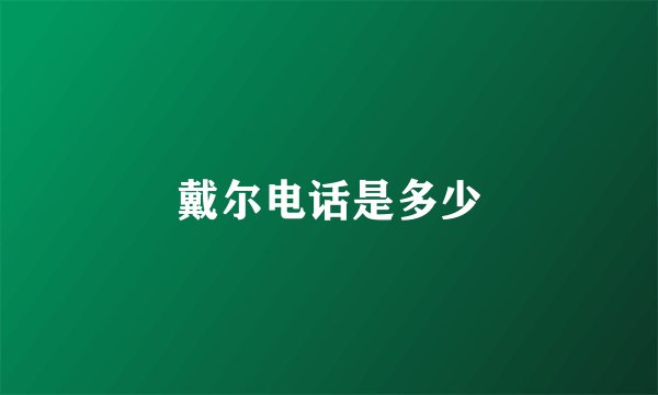 戴尔电话是多少
