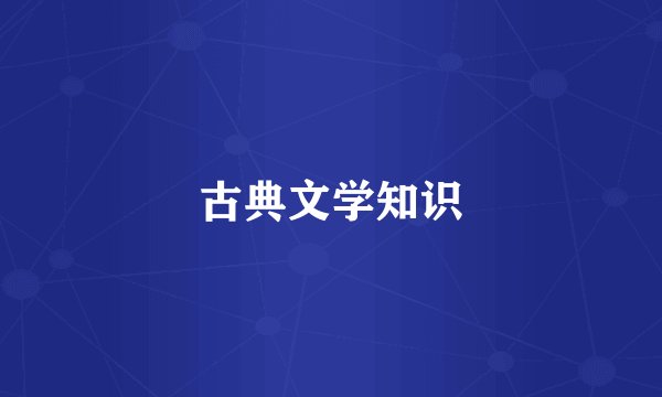 古典文学知识