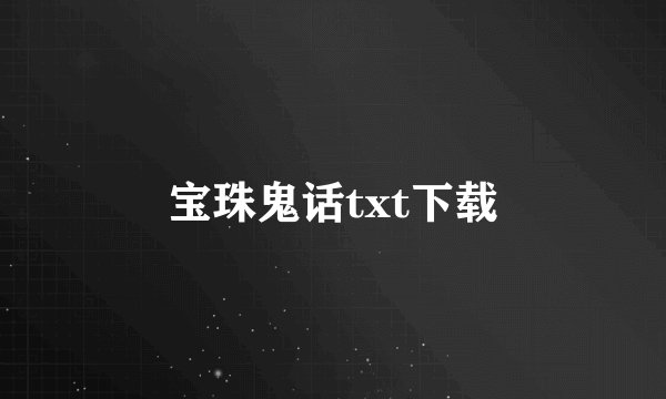 宝珠鬼话txt下载