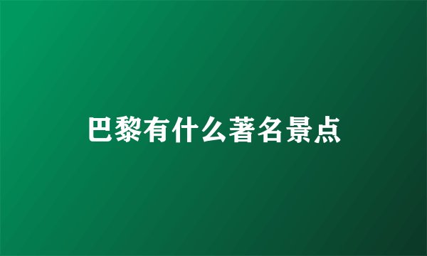 巴黎有什么著名景点