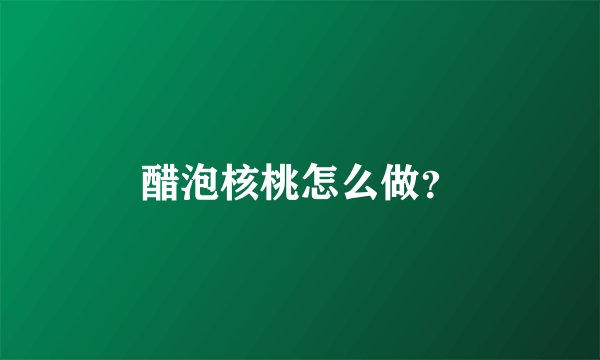 醋泡核桃怎么做？