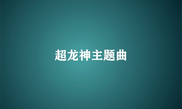 超龙神主题曲