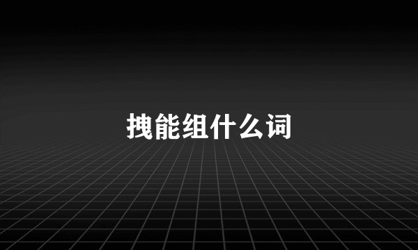 拽能组什么词