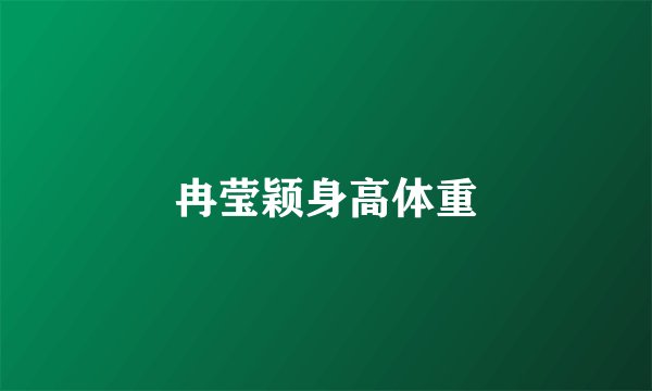 冉莹颖身高体重