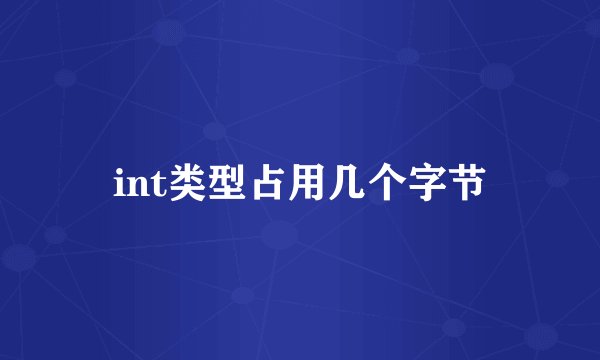 int类型占用几个字节