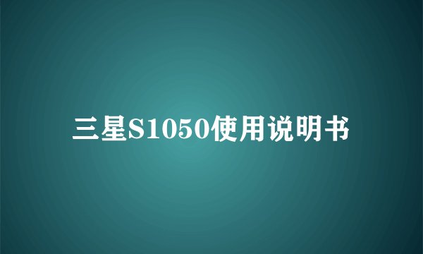 三星S1050使用说明书