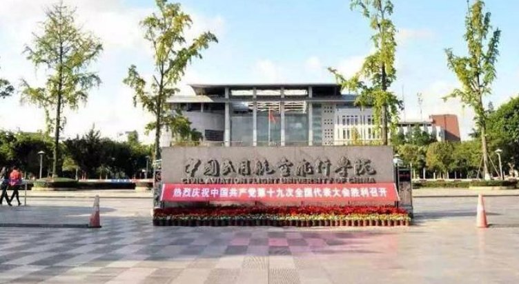 中国民用航空飞行学院怎么样