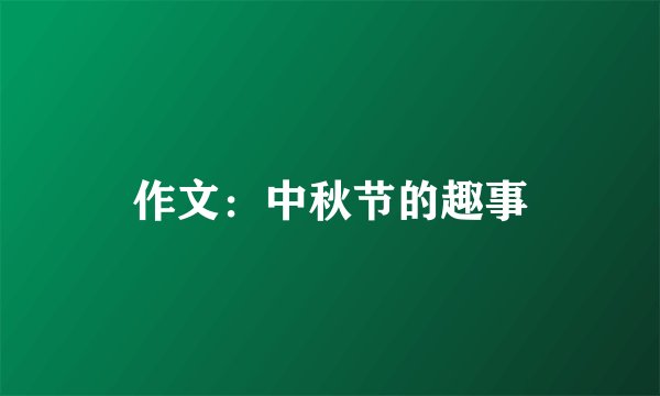作文：中秋节的趣事