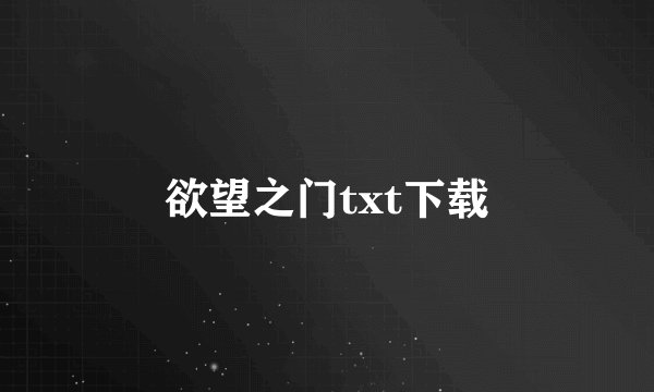 欲望之门txt下载