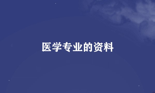 医学专业的资料