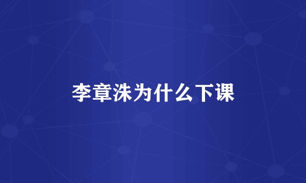 李章洙为什么下课
