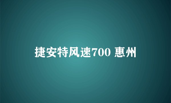 捷安特风速700 惠州