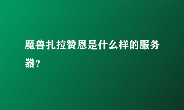 魔兽扎拉赞恩是什么样的服务器？