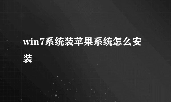 win7系统装苹果系统怎么安装