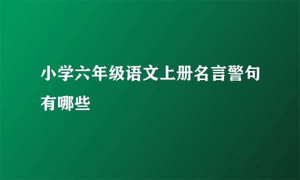 小学六年级语文上册名言警句有哪些