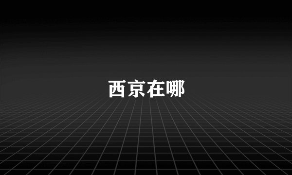 西京在哪