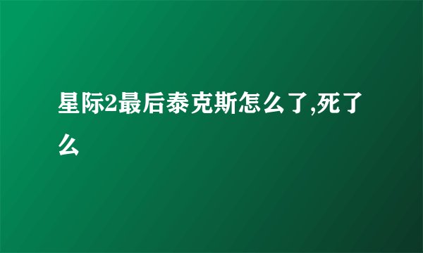 星际2最后泰克斯怎么了,死了么