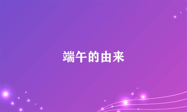 端午的由来