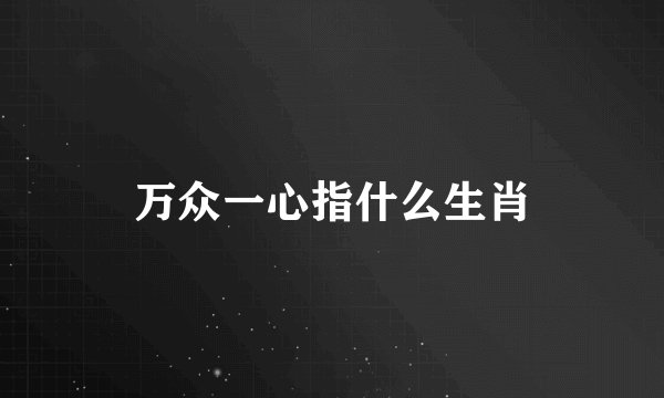 万众一心指什么生肖