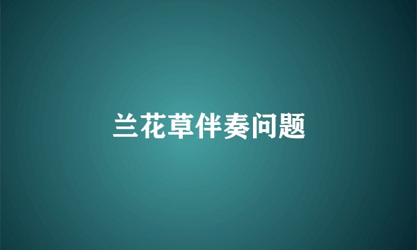 兰花草伴奏问题