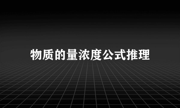 物质的量浓度公式推理