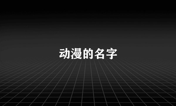 动漫的名字