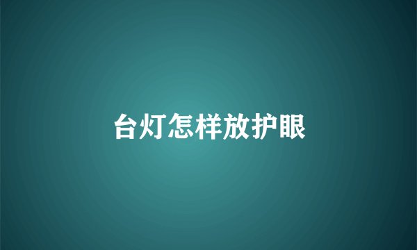 台灯怎样放护眼
