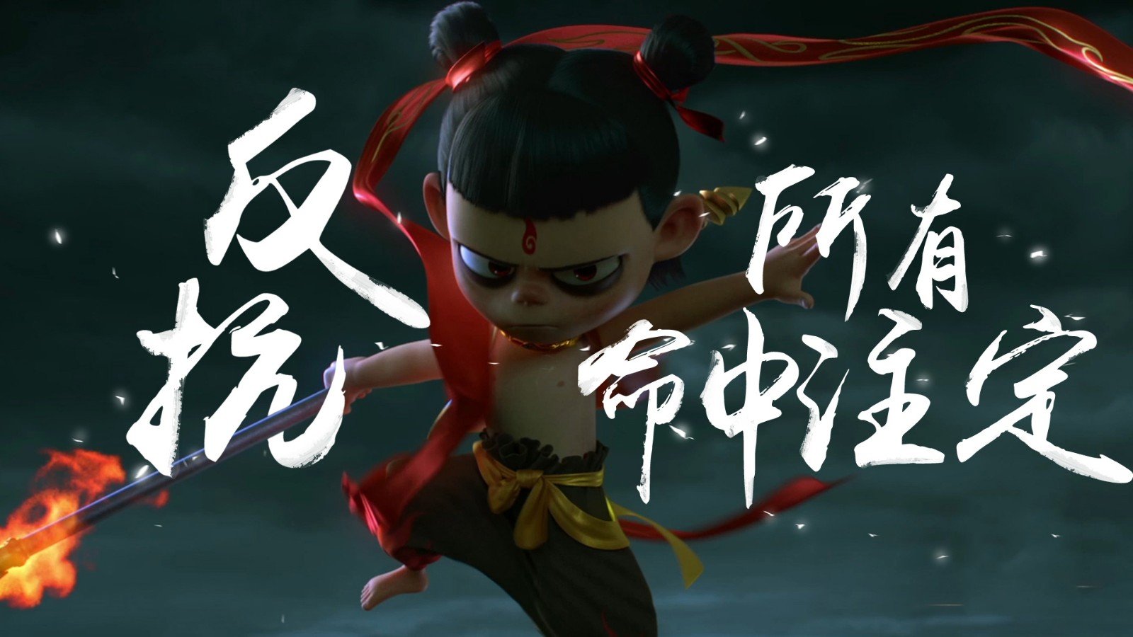 如何评价《哪吒之魔童降世》？
