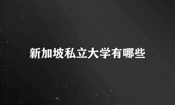 新加坡私立大学有哪些