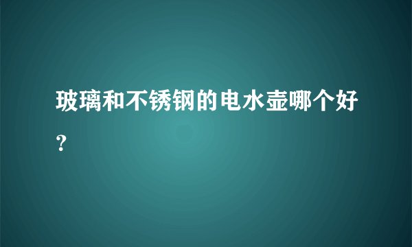 玻璃和不锈钢的电水壶哪个好？