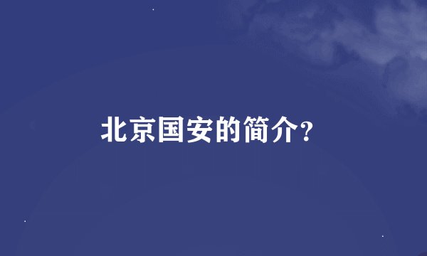 北京国安的简介？