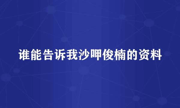 谁能告诉我沙呷俊楠的资料