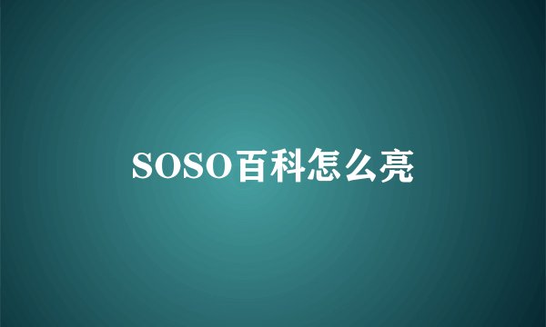 SOSO百科怎么亮