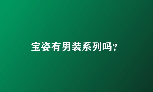 宝姿有男装系列吗？