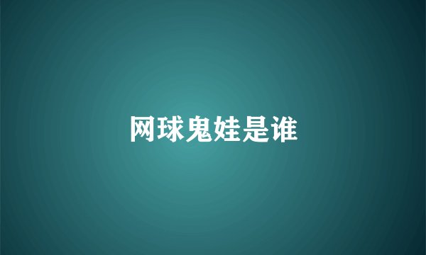 网球鬼娃是谁