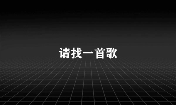 请找一首歌