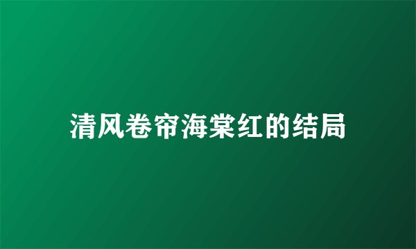 清风卷帘海棠红的结局