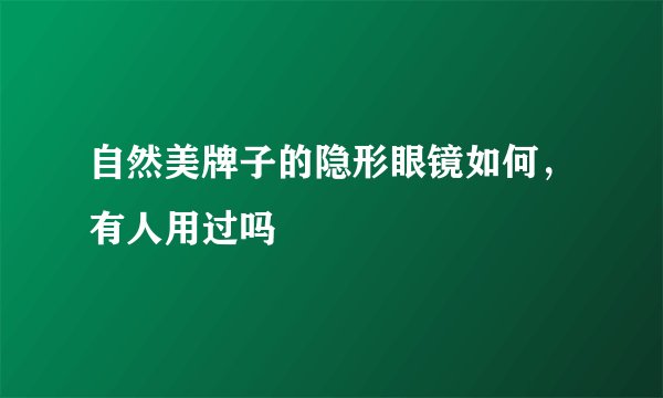 自然美牌子的隐形眼镜如何，有人用过吗