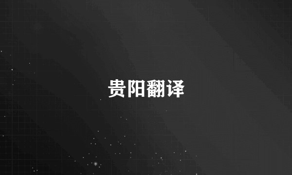 贵阳翻译