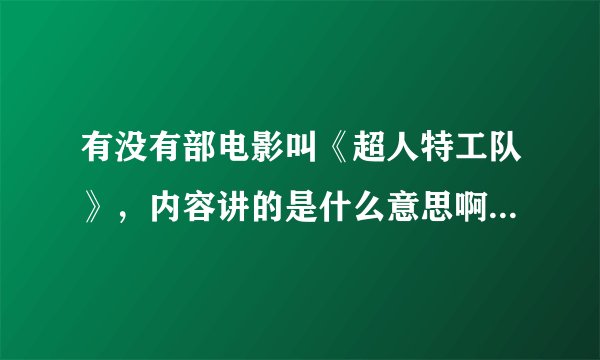 有没有部电影叫《超人特工队》，内容讲的是什么意思啊？哪里能免费看到？